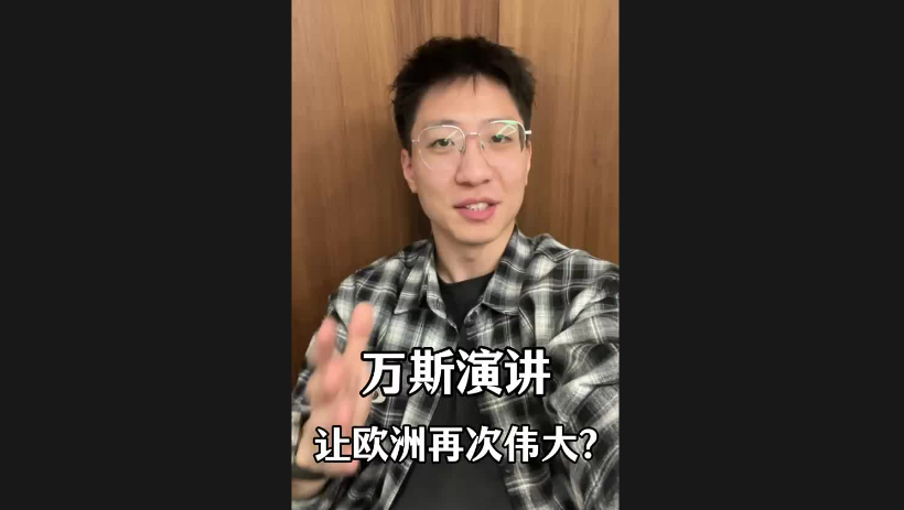 萬斯演講讓歐洲再次偉大？