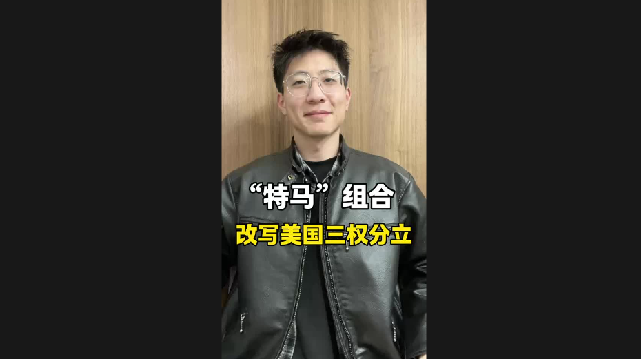 “特馬”組合，改寫美國三權(quán)分立