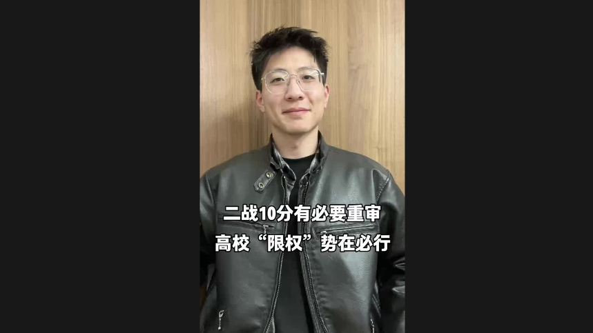 二戰(zhàn)10分有必要重審 高?！跋迿?quán)”勢在必行
