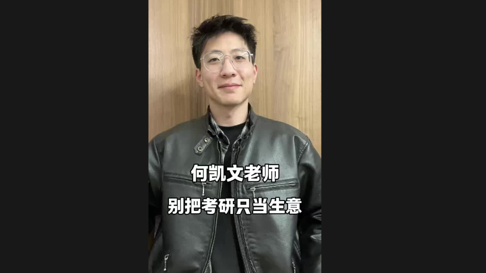 何凱文老師，別把考研只當(dāng)生意