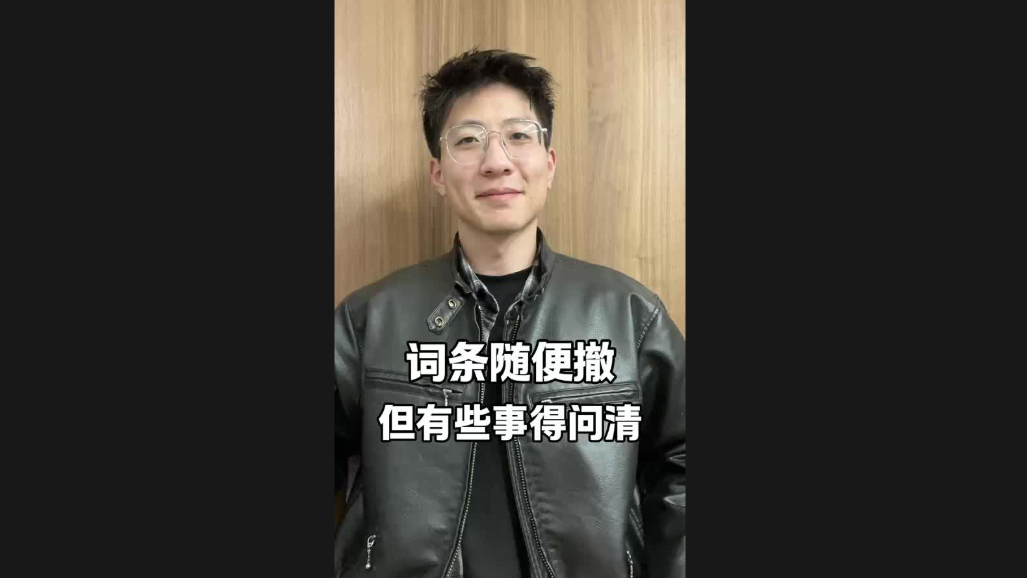 詞條隨便撤，但有些事得問清
