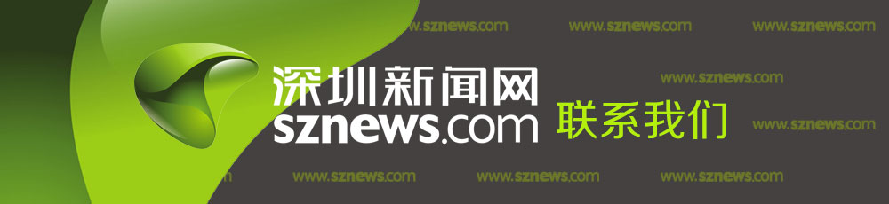 聯(lián)系我們_深圳新聞網
